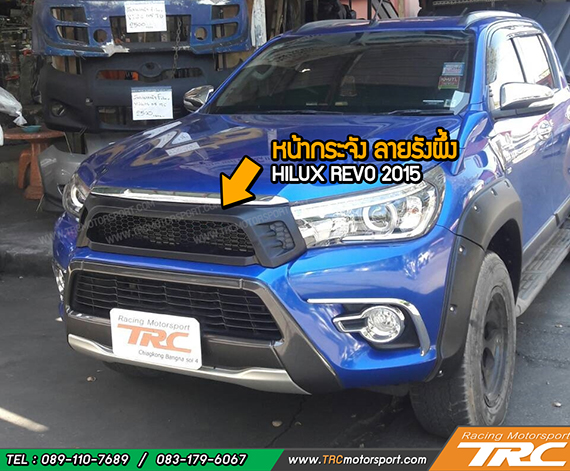 หน้ากระจัง REVO 2015 ทรง TR-D ลายรังผึ้ง V2